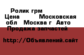 Ролик грм 038109243N › Цена ­ 500 - Московская обл., Москва г. Авто » Продажа запчастей   